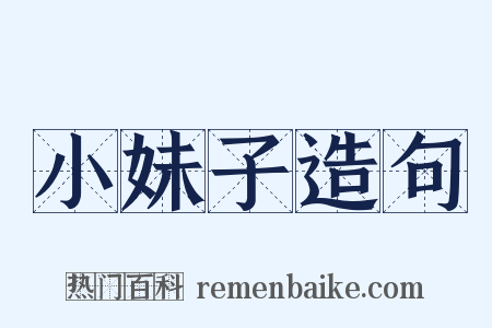 小妹子造句是什么意思的图片